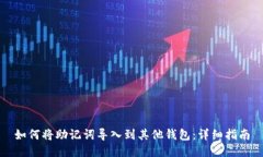 如何将助记词导入到其他