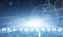 tp冷钱包如何安全使用及维