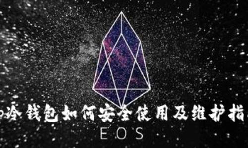 tp冷钱包如何安全使用及维护指南