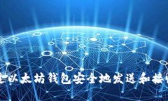 如何通过以太坊钱包安全