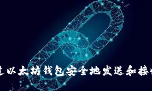 如何通过以太坊钱包安全地发送和接收以太币