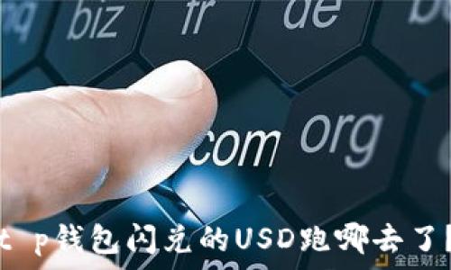 t p钱包闪兑的USD跑哪去了?