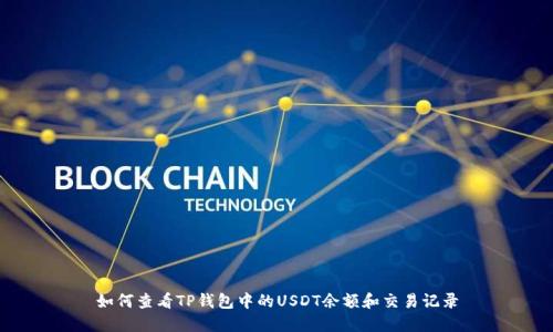如何查看TP钱包中的USDT余额和交易记录