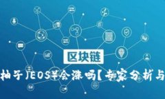 数字货币柚子（EOS）会涨
