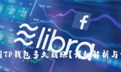 TP钱包转币到TP钱包多久到