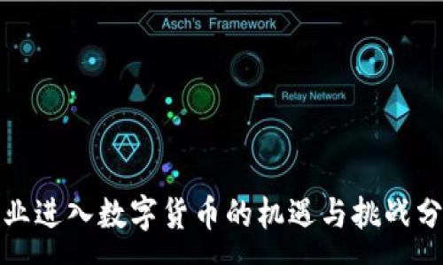 :
企业进入数字货币的机遇与挑战分析