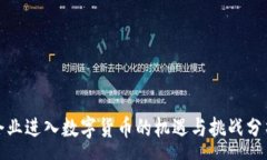 :企业进入数字货币的机遇