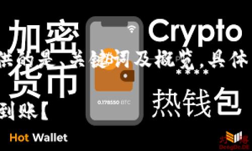 注意:考虑到篇幅限制,这里提供的是、关键词及概览,具体详细内容可能需要进一步扩展。
: 从交易所提币到TP钱包多久到账?