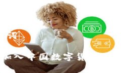 和关键词 如何加入中国数