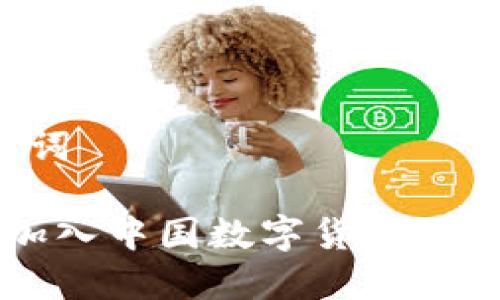 和关键词

 如何加入中国数字货币：新手指南