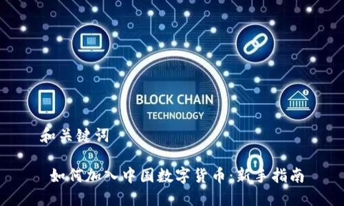 和关键词

 如何加入中国数字货币：新手指南
