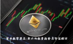货币数字藏品：新兴的投