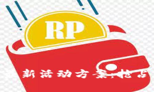 : 深圳数字货币最新活动方案:抢占未来金融新高地