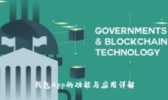 钱包App的功能与应用详解