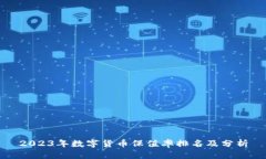 2023年数字货币保值率排名
