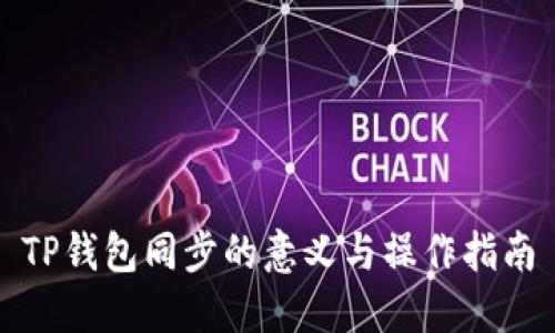 TP钱包同步的意义与操作指南