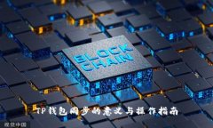 TP钱包同步的意义与操作指
