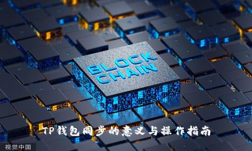 TP钱包同步的意义与操作指南