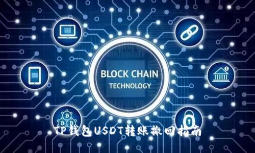TP钱包USDT转账撤回指南