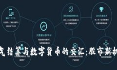 油气结算与数字货币的交