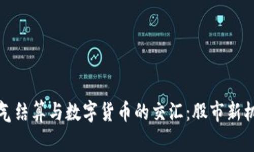 油气结算与数字货币的交汇:股市新机遇