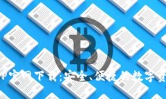 火币钱包APP官网下载：安
