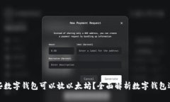哪些数字钱包可以放以太