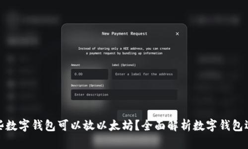 哪些数字钱包可以放以太坊?全面解析数字钱包选择