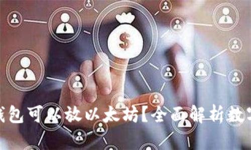 哪些数字钱包可以放以太坊?全面解析数字钱包选择