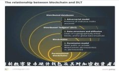 全面解析数字货币硬件钱