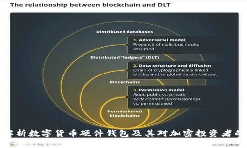 全面解析数字货币硬件钱包及其对加密投资者的影响