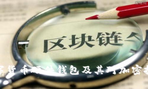 全面解析数字货币硬件钱包及其对加密投资者的影响