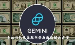 手机钱包无法联网的原因