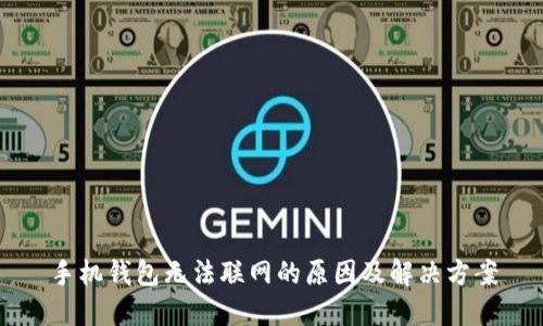 手机钱包无法联网的原因及解决方案
