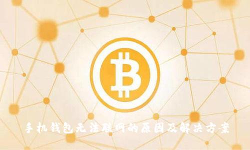 手机钱包无法联网的原因及解决方案