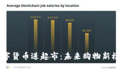 数字货币进超市:未来购物新模式
