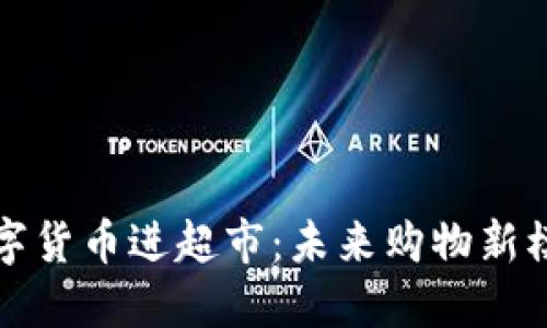 数字货币进超市:未来购物新模式
