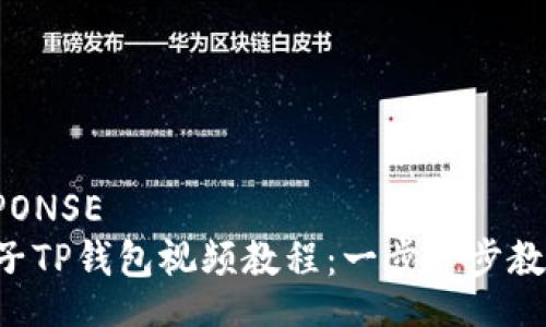 FEED-RESPONSE
下载EOS柚子TP钱包视频教程:一步一步教你轻松掌握
