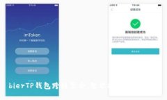 bierTP钱包跨链聚合：智能