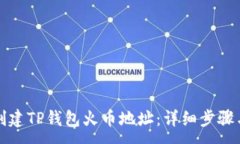 :如何创建TP钱包火币地址