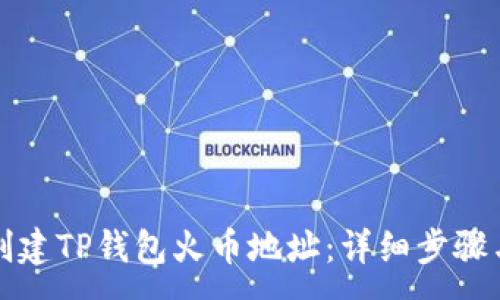 :
如何创建TP钱包火币地址:详细步骤与技巧
