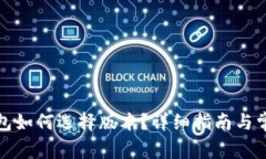 : 下载TP钱包如何选择版本