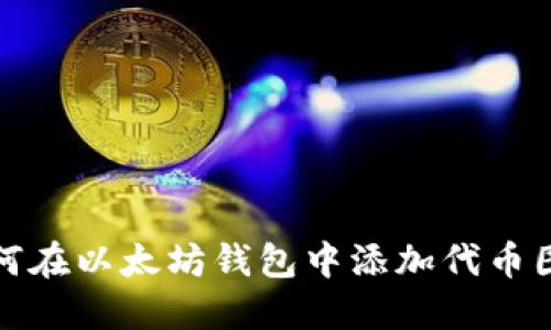 如何在以太坊钱包中添加代币图标
