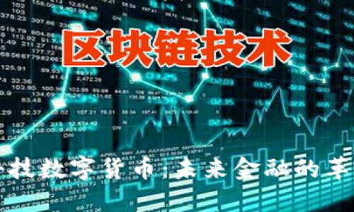 国睿科技数字货币:未来金融的革新之路