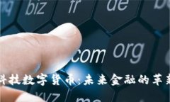国睿科技数字货币：未来