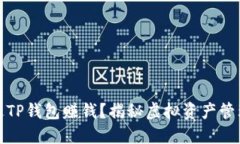 如何通过TP钱包赚钱？揭秘