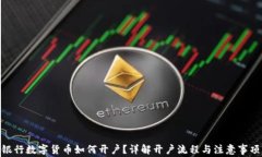 银行数字货币如何开户？