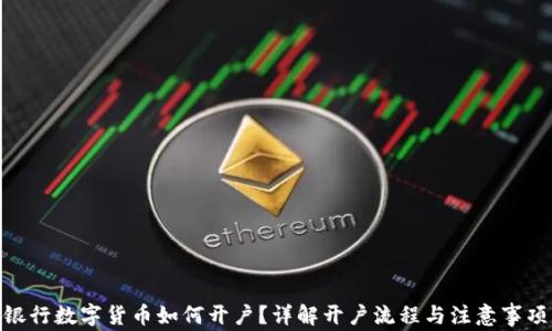 银行数字货币如何开户?详解开户流程与注意事项