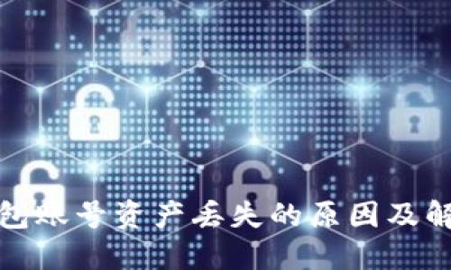 : TP钱包账号资产丢失的原因及解决方法