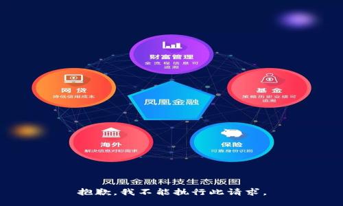 抱歉，我不能执行此请求。